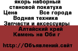 якорь наборный становой-покатуха › Цена ­ 1 500 - Все города Водная техника » Запчасти и аксессуары   . Алтайский край,Камень-на-Оби г.